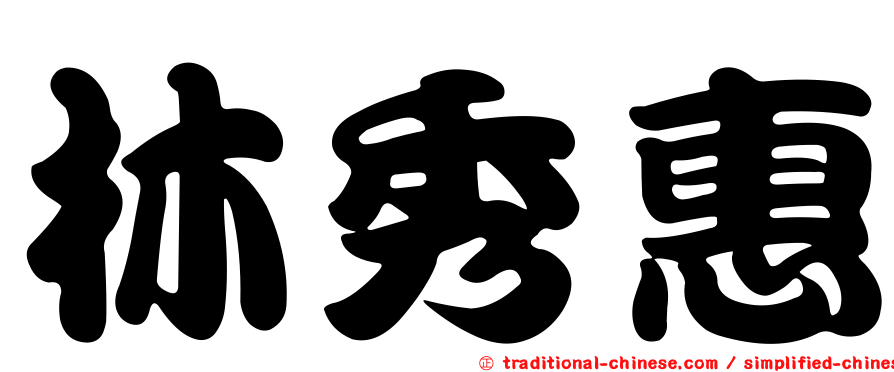 林秀惠