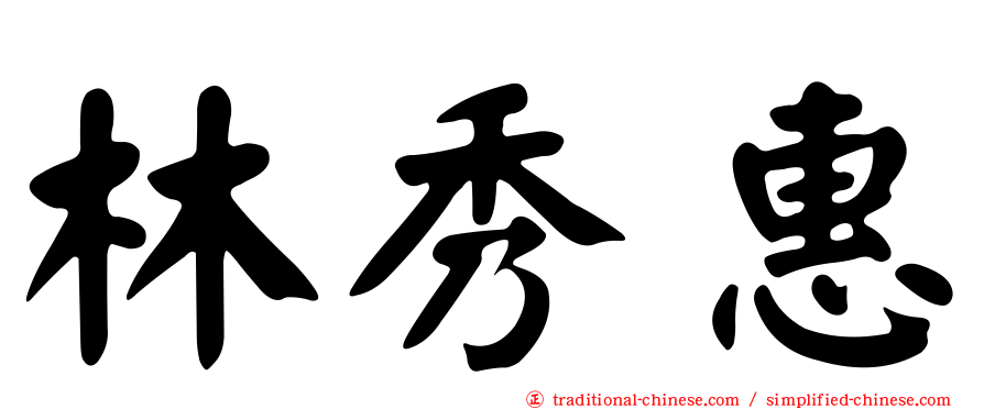 林秀惠