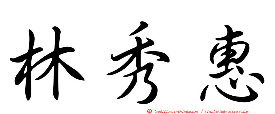 林秀惠