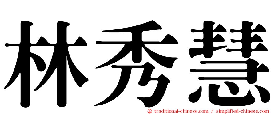 林秀慧