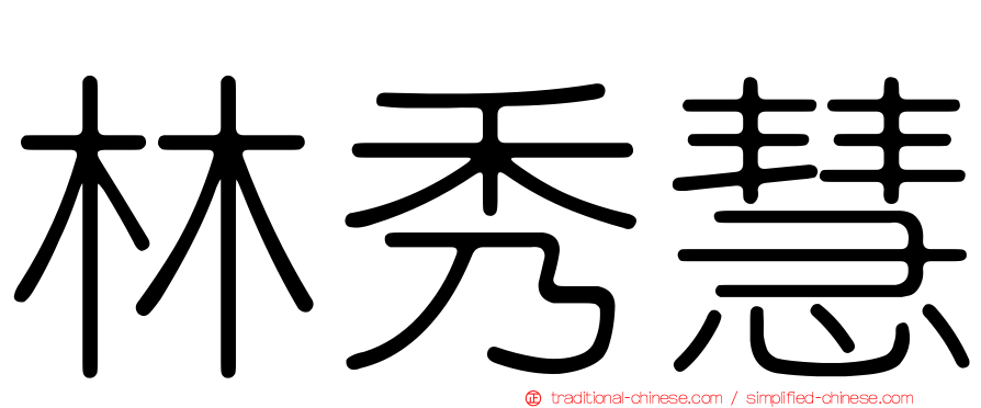 林秀慧
