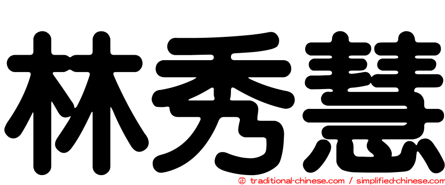 林秀慧