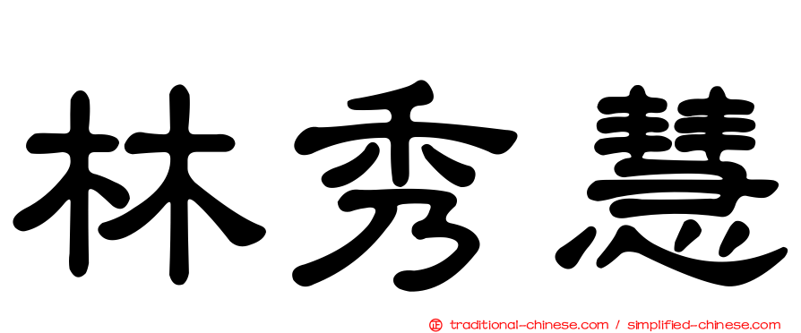 林秀慧
