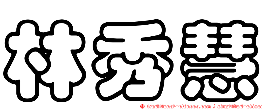 林秀慧