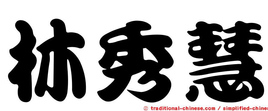 林秀慧