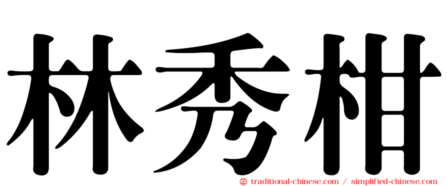 林秀柑