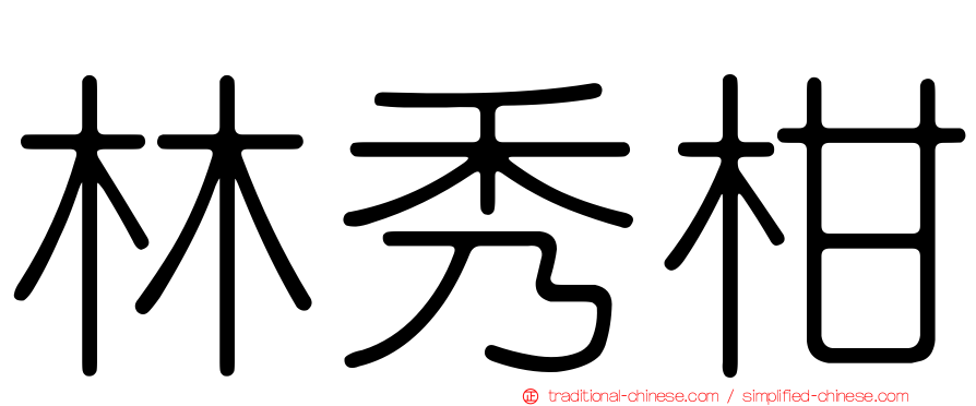 林秀柑
