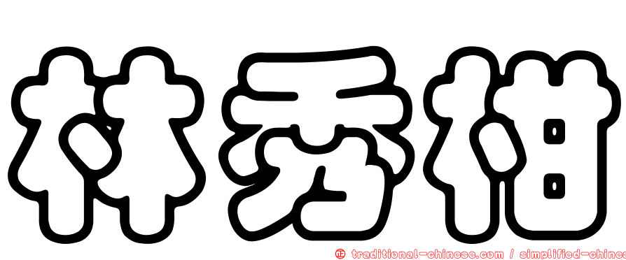 林秀柑