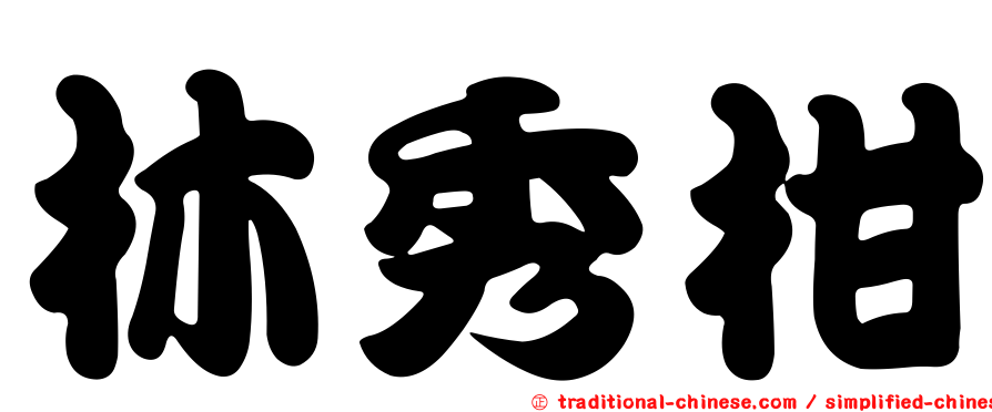 林秀柑