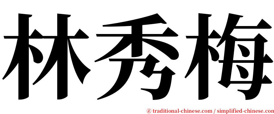 林秀梅 serif font