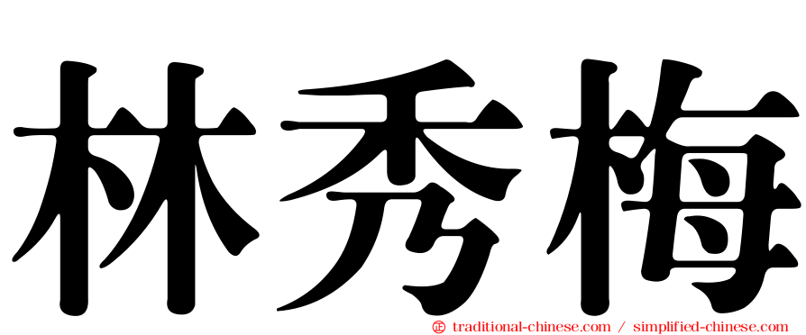 林秀梅
