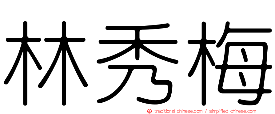 林秀梅