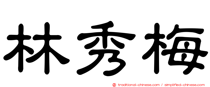 林秀梅