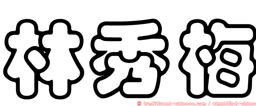 林秀梅