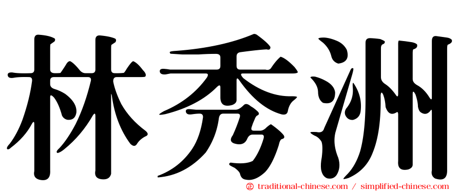 林秀洲