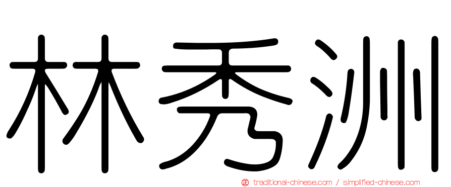 林秀洲