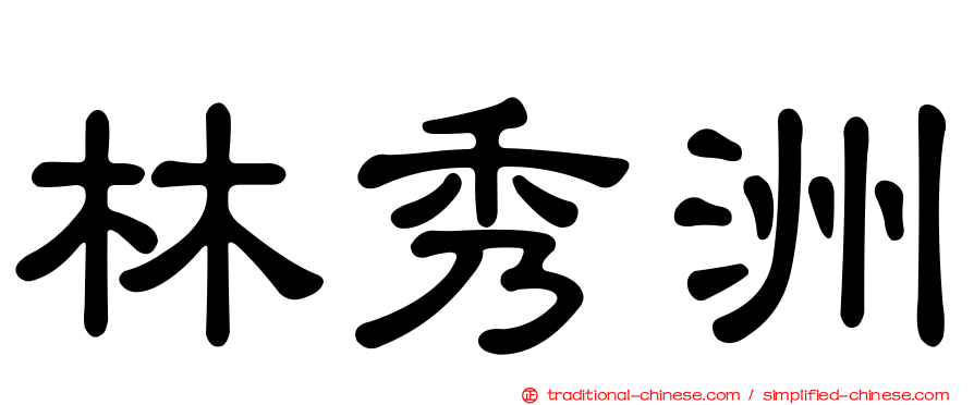 林秀洲