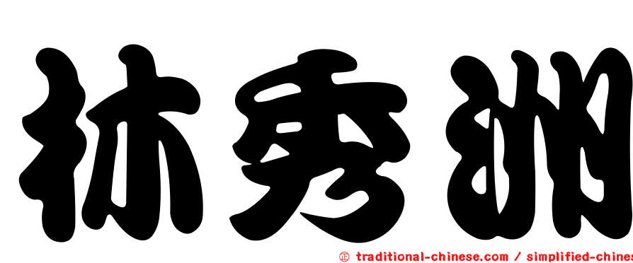 林秀洲