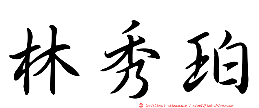 林秀珀