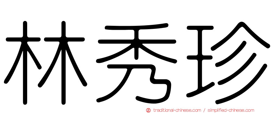 林秀珍