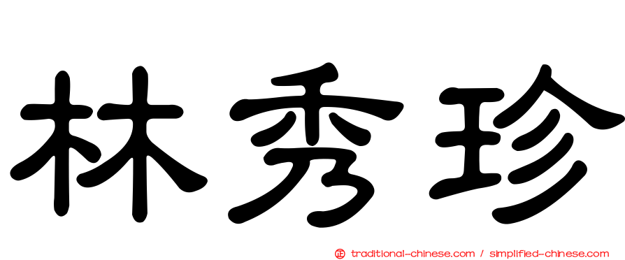 林秀珍
