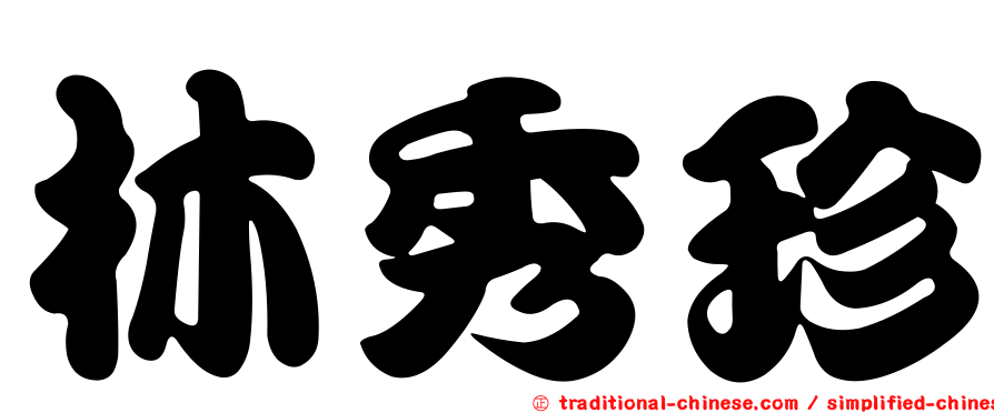 林秀珍