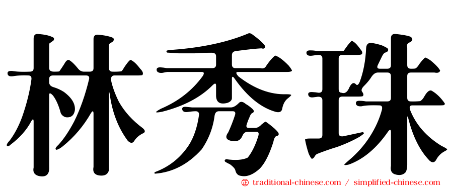 林秀珠