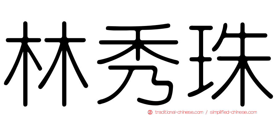 林秀珠