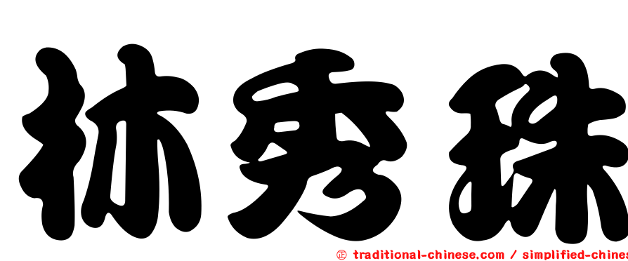 林秀珠