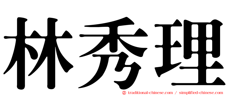 林秀理