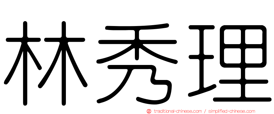 林秀理