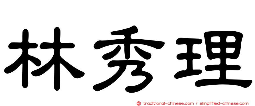 林秀理