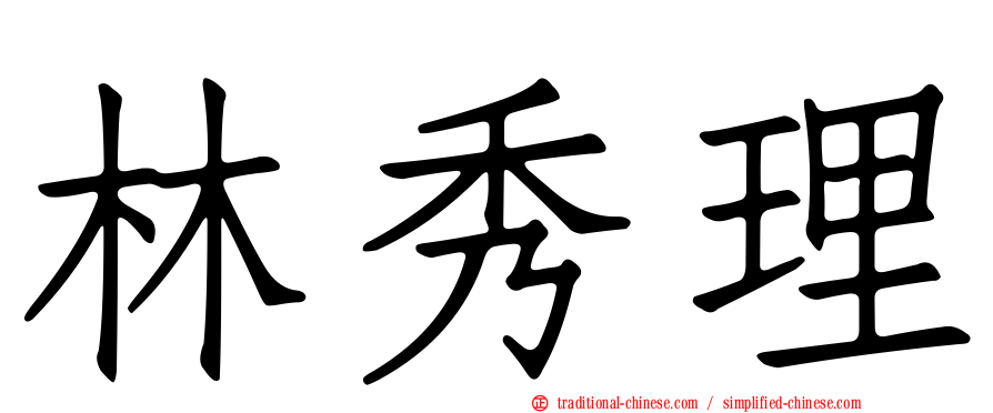 林秀理
