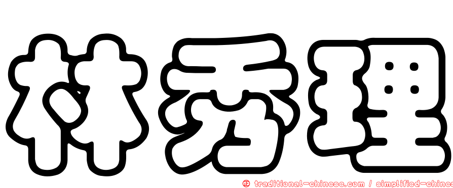 林秀理