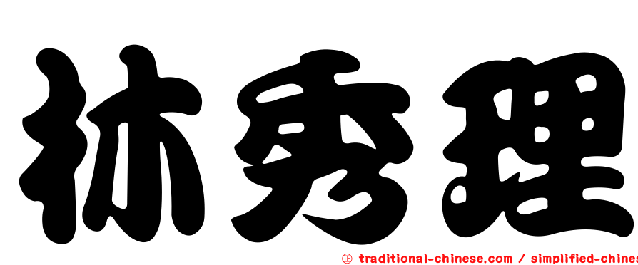林秀理