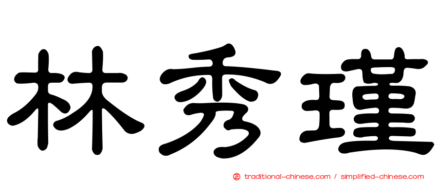 林秀瑾