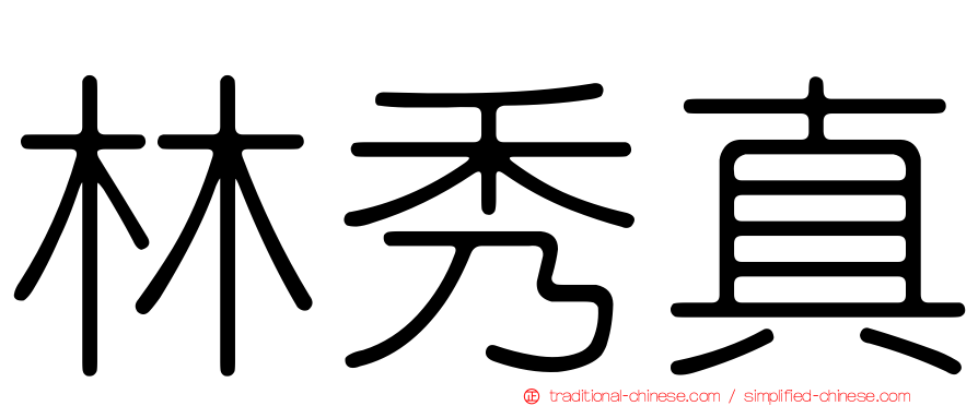 林秀真