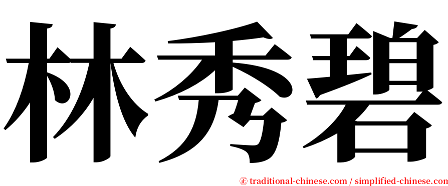 林秀碧 serif font