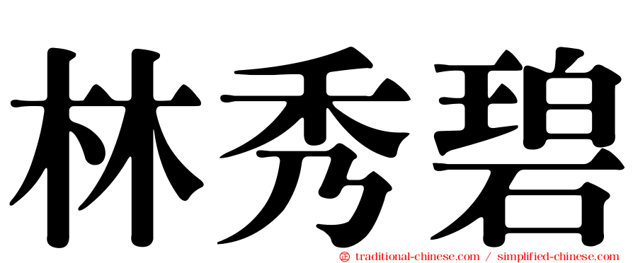 林秀碧