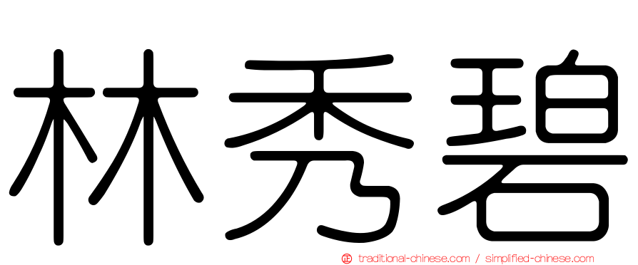 林秀碧