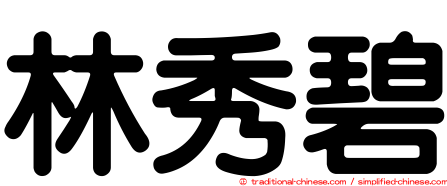 林秀碧