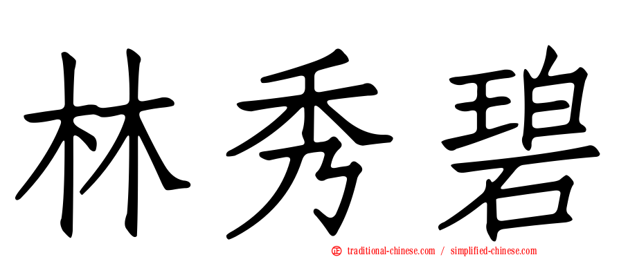 林秀碧