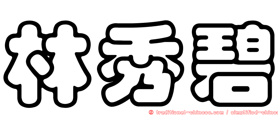 林秀碧