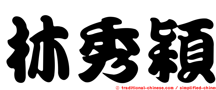 林秀穎