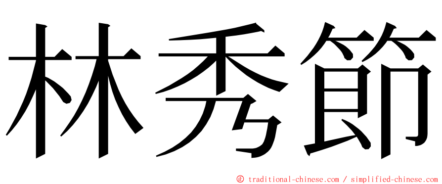 林秀節 ming font