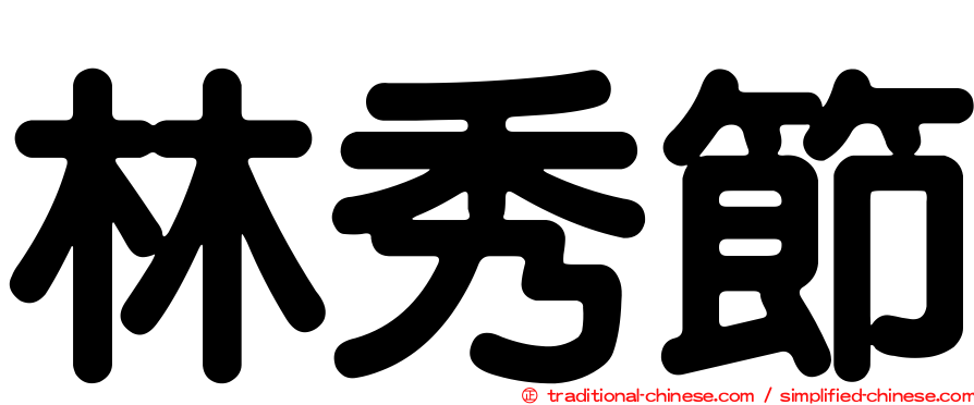 林秀節