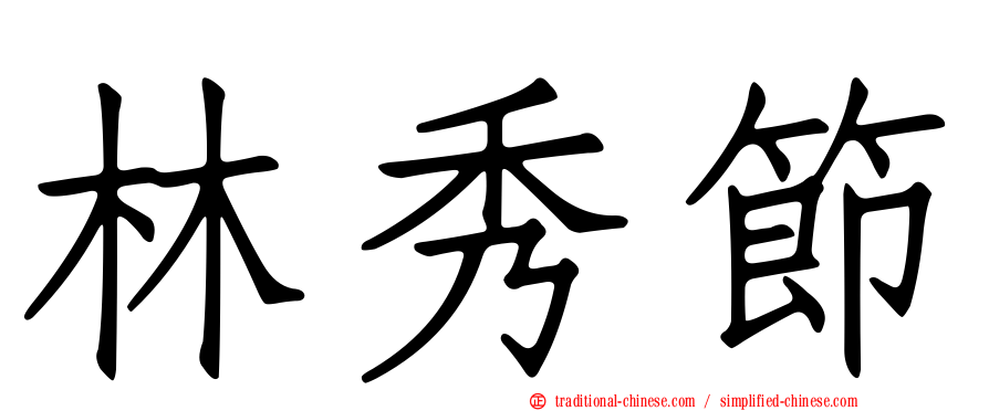 林秀節