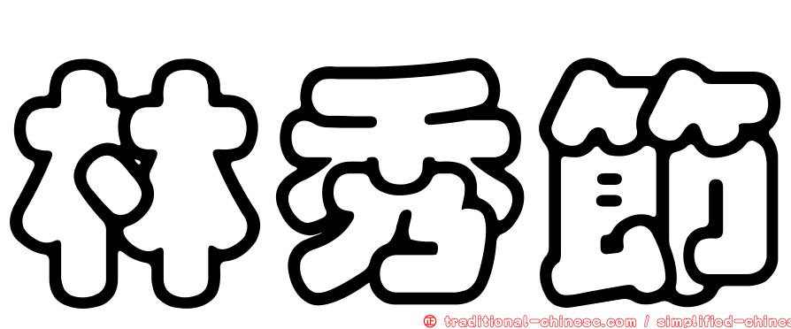 林秀節