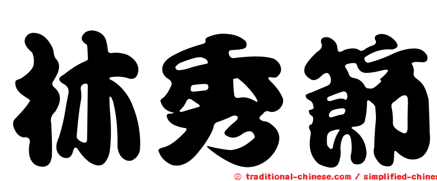 林秀節