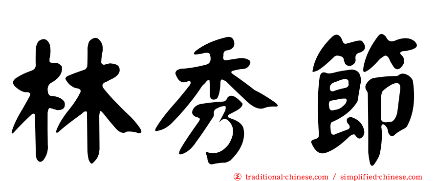 林秀節